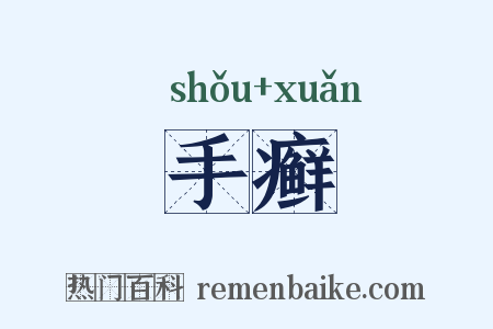 手癣是什么意思的图片